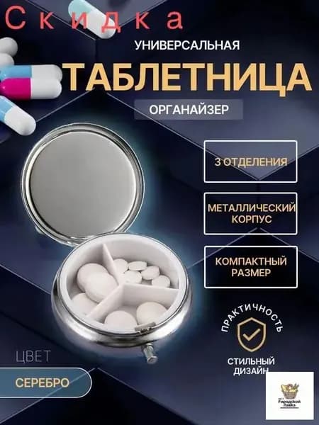 Круглая мини таблетница 3 отсека серебристая