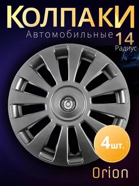Колпаки на колеса R14 Комплект 4шт. METEOR Orion