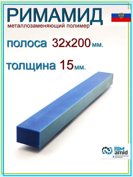 32х200х15 мм. Римамид полоса не фрезерованная