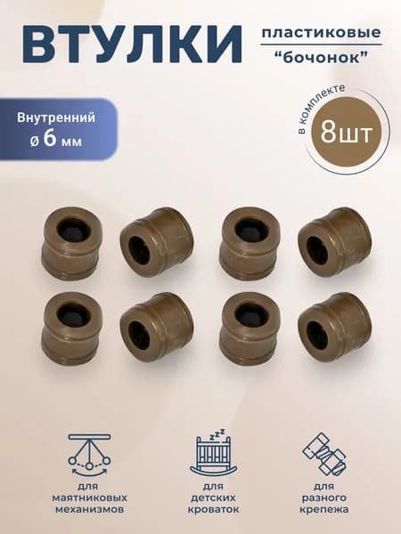 Втулка Бочонок для универсального маятника детской кроватки светло-коричневая 8 штук