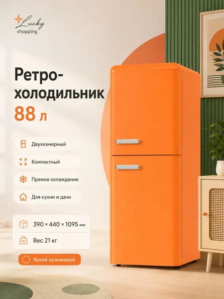 Холодильник в ретро стиле бытовой компактный 165L