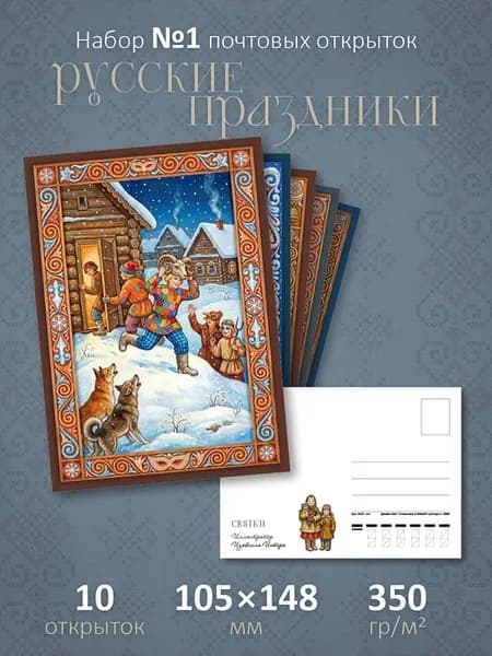 Почтовые открытки "Русские праздники" №1" для посткроссинга*