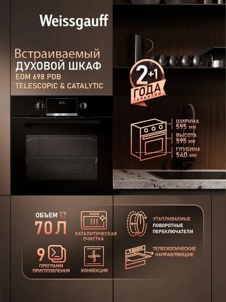 Weissgauff  духовой шкаф EOM 698 PDB Telescopic & Catalytic, Объём 70 литров, ГРИЛЬ, КОНВЕКЦИЯ, 9 функций духового шкафа, Телескопические направляющие, Удобный сенсорный дисплей с крупной индикацией, Каталитическая очистка, Таймер, 60 см