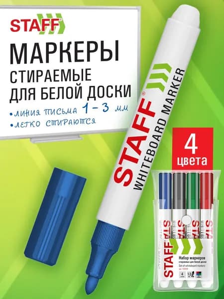 Маркеры для магнитной белой доски стираемые набор 4 цвета, фломастеры для рисования и письма, 1-3 мм, Staff Basic
