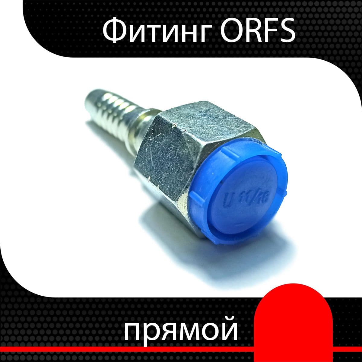 Фитинг РВД ORFS М18х1.5 d 3/8" ( 2 шт)