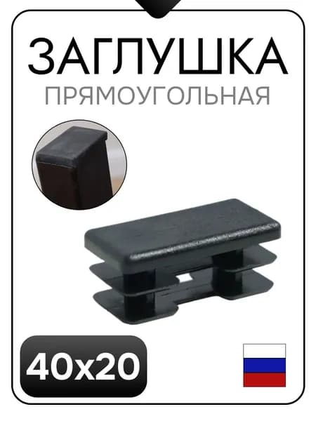 Заглушка 40х20 прямоугольная для профильных труб, черн. ( 10 шт.)