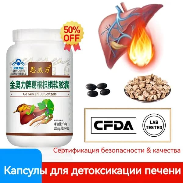 восстановления и защиты печени, гепатопротектор,60 капсул,Пуэрария мирифика,Китайская формула