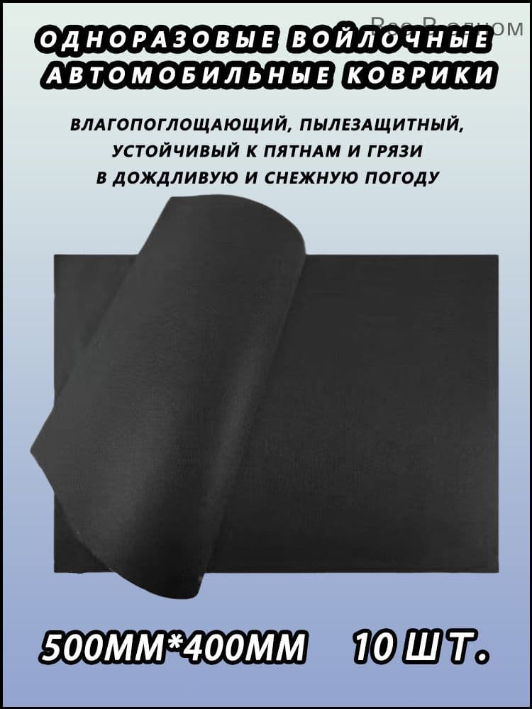 Коврики в салон автомобиля, Войлок, 10 шт.