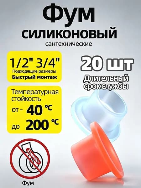Силиконовый фум для сантехники 1/2" 3/4", 20 шт уплотнитель