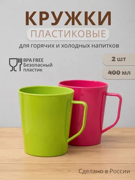 Кружка пластиковая многоразовая , 2 шт., походная, детская, стакан пластиковый
