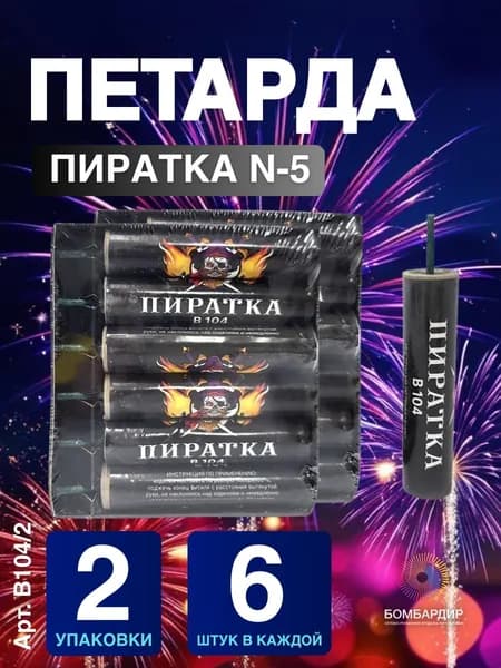 В104 Петарда Пиратка, D-16 мм, 2 упаковки по 6 шт