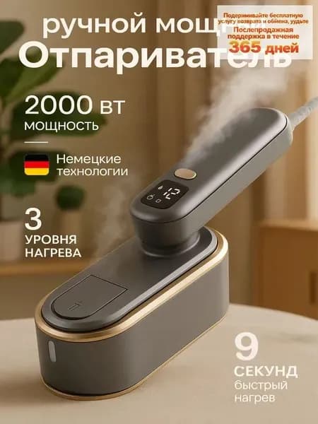 Отпариватель для одежды ручной, 2000 Вт, керамическая подошва, пар 45 г/мин, резервуар 150 мл, автоотключение