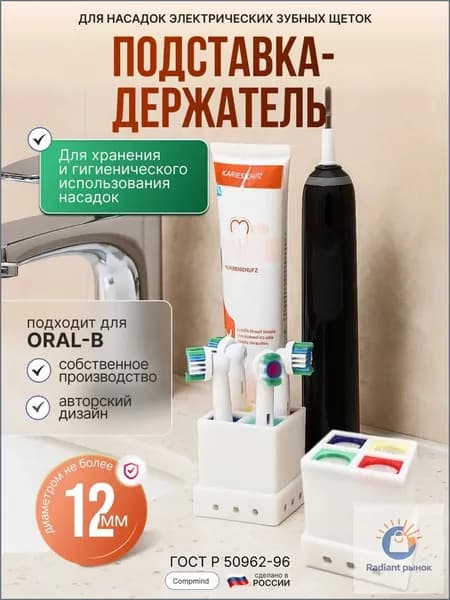 Подставка-держатель для насадок электрических зубных щеток, с цветными вставками (подходит для Oral-B)