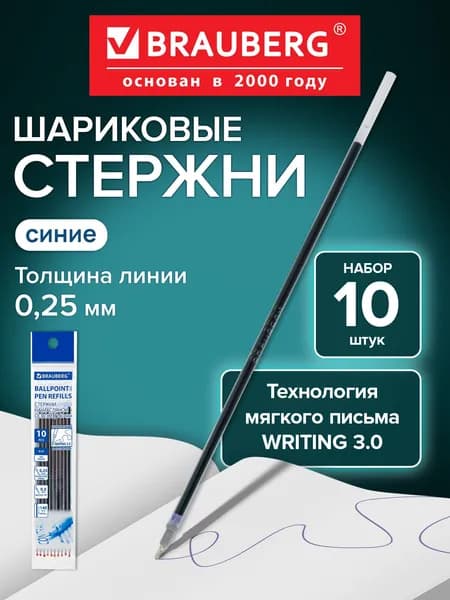 Стержни шариковые для шариковых ручек синие 140 мм, набор 10 штук, мягкое письмо Writing 3.0 пишущий узел 0,5 мм, Brauberg