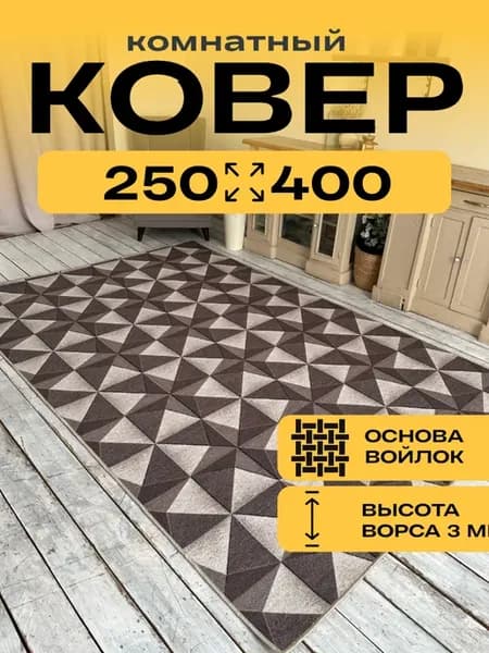 Ковер комнатный с ворсом 250х400