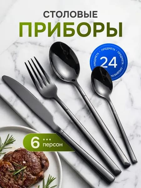 Набор столовых приборов черный металлик