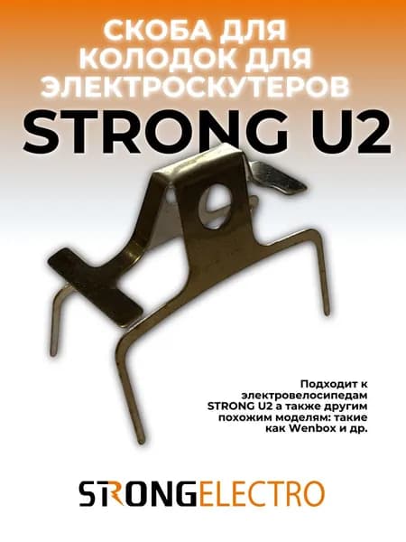 Скоба для колодок электроскутеров Strong U2