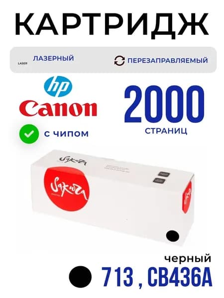 Картридж Sakura CRG713/CB436A для HP, Canon, черный, 2000 к.