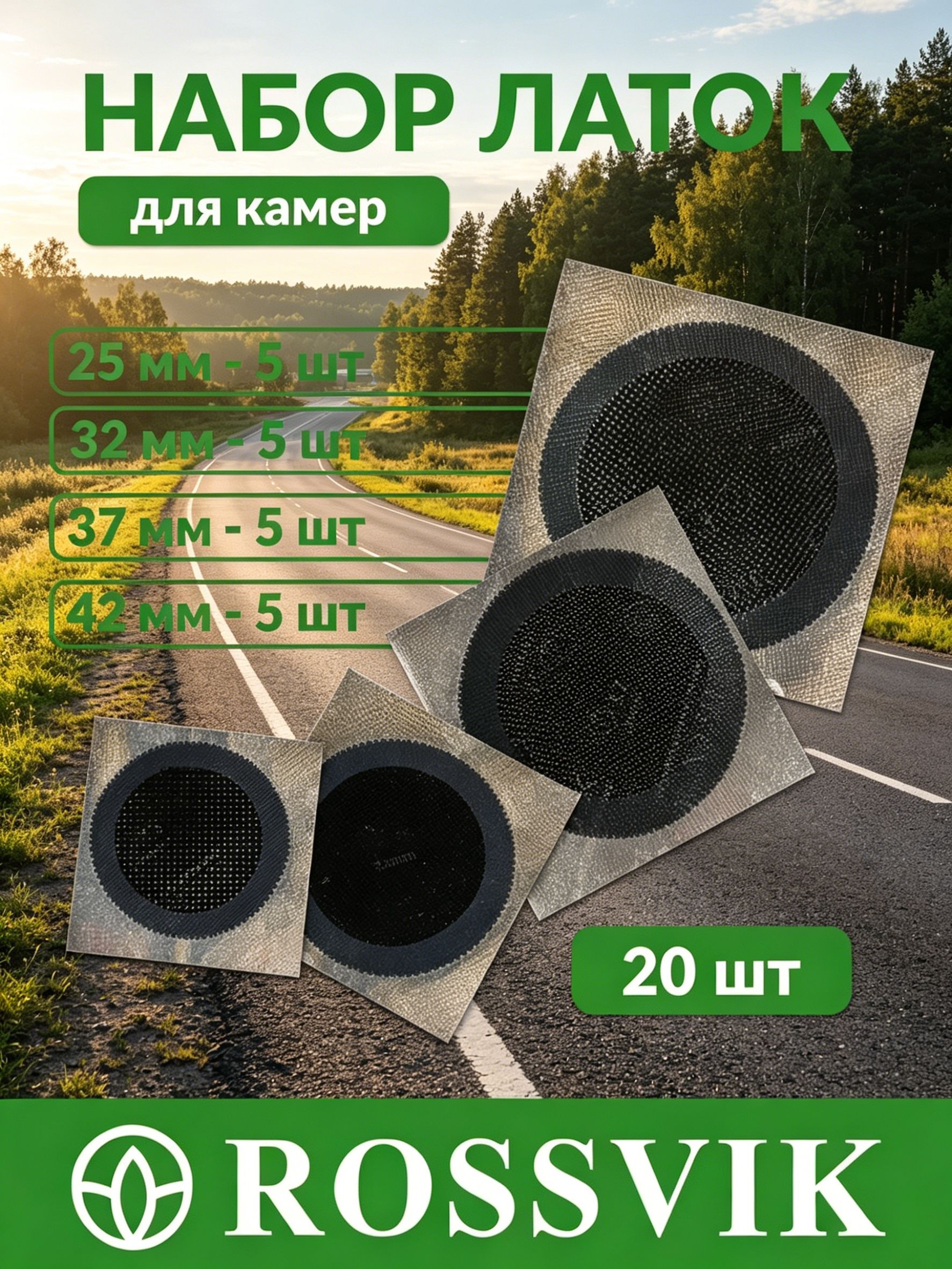 Заплатка шиноремонтная, 20 шт.