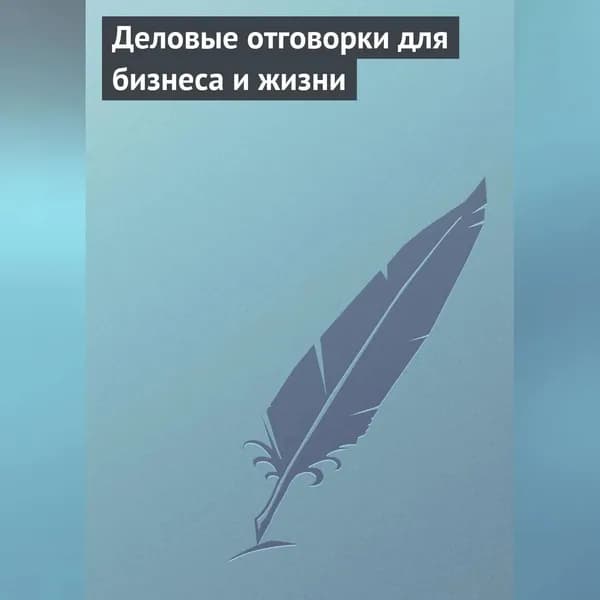 Деловые отговорки для бизнеса и жизни | Электронная аудиокнига