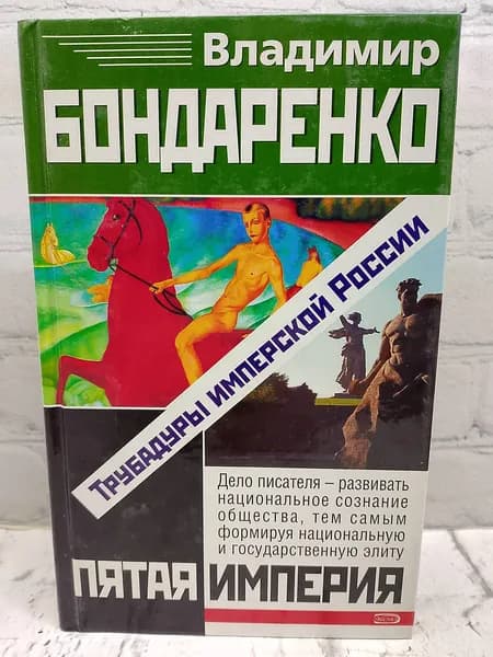 Трубадуры имперской России | Бондаренко Владимир Григорьевич