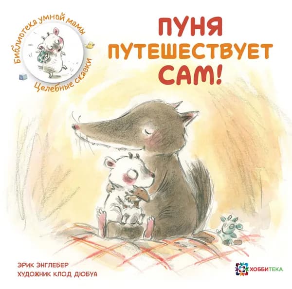 Пуня путешествует сам! Сказки для детей от 3 лет | Энглебер Эрик