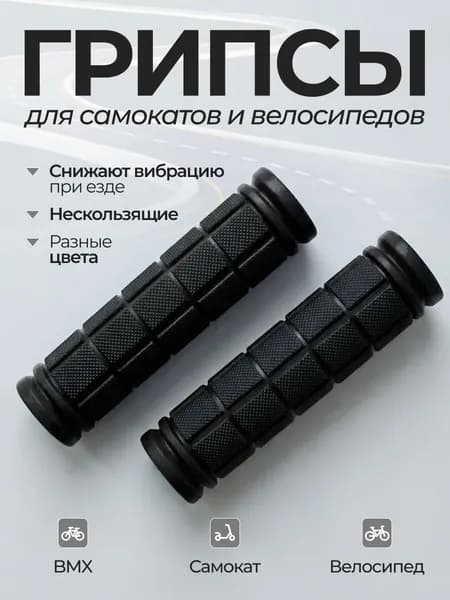 Грипсы для городского самоката 120 мм черный