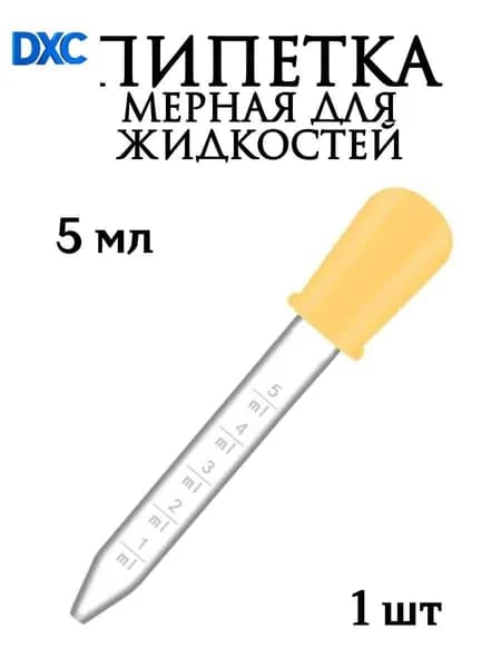 Пипетка мерная для жидкостей/Пипетка пластиковая 5 мл для творчества