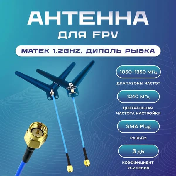 Антенна для fpv MATEK 1.2GHz, диполь рыбка