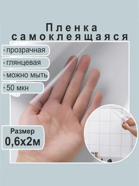 Пленка для ручного ламинирования. Самоклеящаяся прозрачная пленка. Глянцевая, 50 мкн. 0,6х2 метра.