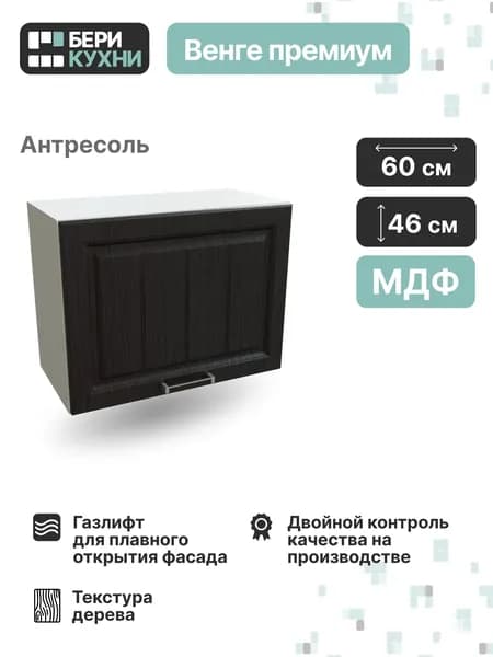 Кухонный модуль навесной горизонтальный 60 см (МДФ) высокий ПРОВАНС (Венге премиум/Белый)
