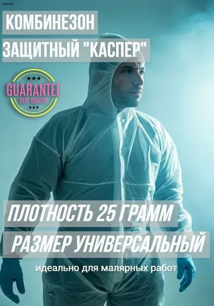 Комбинезон защитный одноразовый "Каспер" для малярных работ, размер универсальный