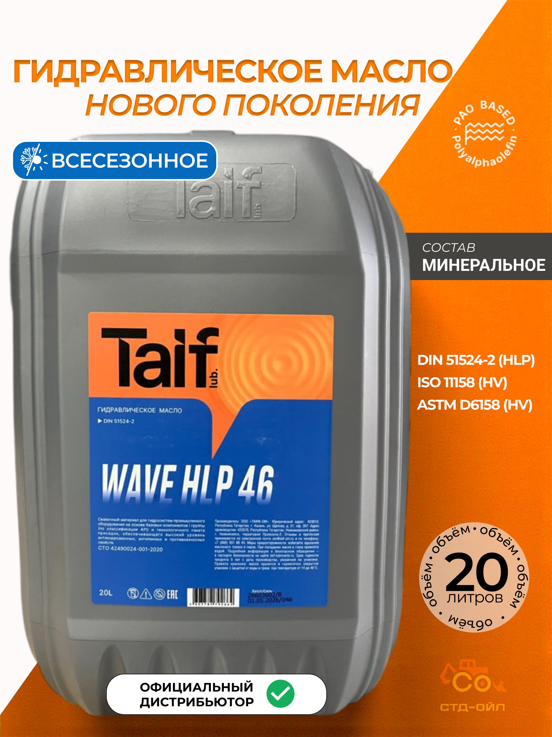 Масло гидравлическое TAIF WAVE HLP 46 20L