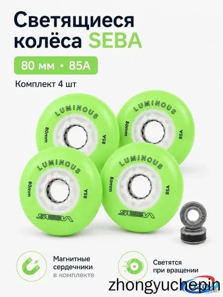 Колеса для роликов светящиеся Seba Luminous Светло-зеленый-80mm/85A 4шт