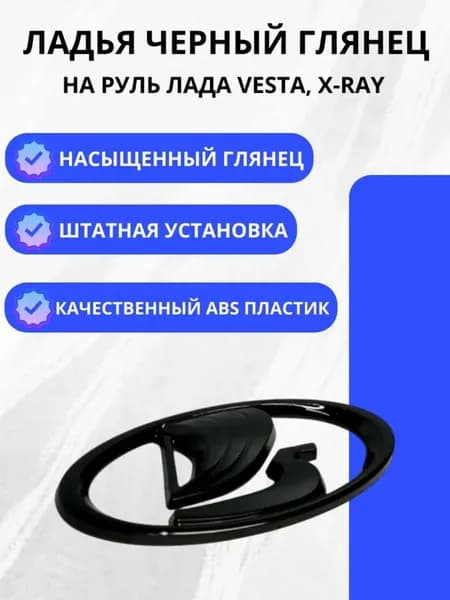 Шильдик Эмблема "Ладья" на руль Лада Vesta, X-Ray Черный глянец