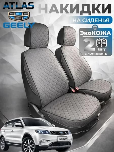 Накидки на сиденья автомобиля Geely Atlas