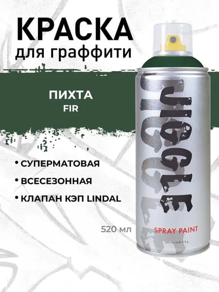 Аэрозольная краска для граффити в баллончике JIGGLE PRO суперматовая, 520 мл, FIR / Пихта
