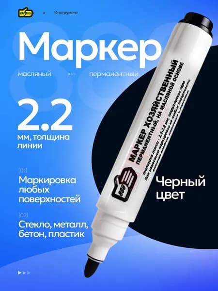 Маркер черный перманентный универсальный строительный . Инструмент 888