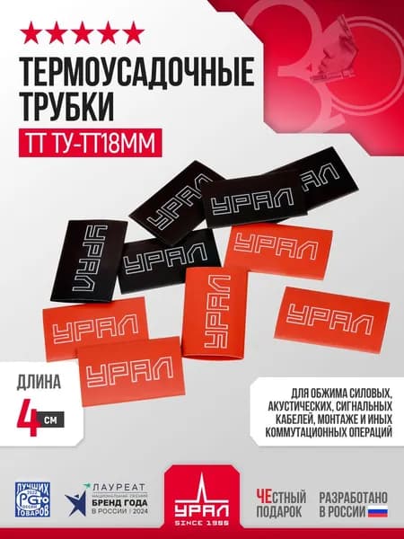 Высококачественные термоусадочные трубки УРАЛ ТТ ТУ-ТТ18ММ