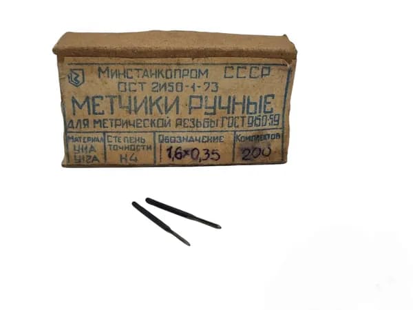 Метчик М 1,6х0,35 комплект из 2шт., сделано в СССР