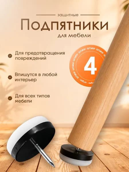 Накладки подпятники мебельные, набойки протекторы для деревянных ножек стульев и столов, белый, 4шт