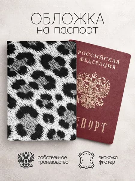 Обложка на паспорт леопардовая