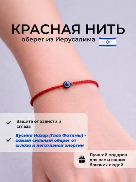 Красная нить на руку, оберег от сглаза и порчи из Иерусалима, синий глаз Назар, глаз Фатимы
