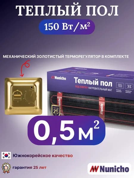Теплый пол электрический под плитку Nunicho 0,5 м2 нагревательный мат в стяжку с механическим золотистым терморегулятором в комплекте