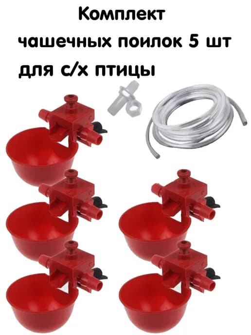 Чашечные поилки для с х птицы