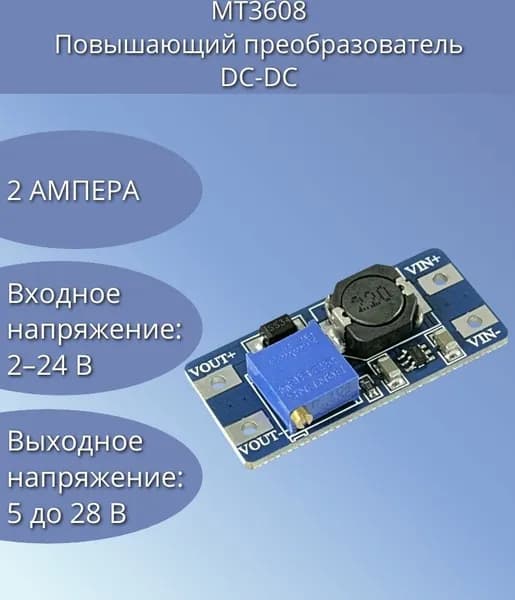 MT3608 2А Повышающий преобразователь напряжения DC-DC (вход 2-24В выход 5-28В)