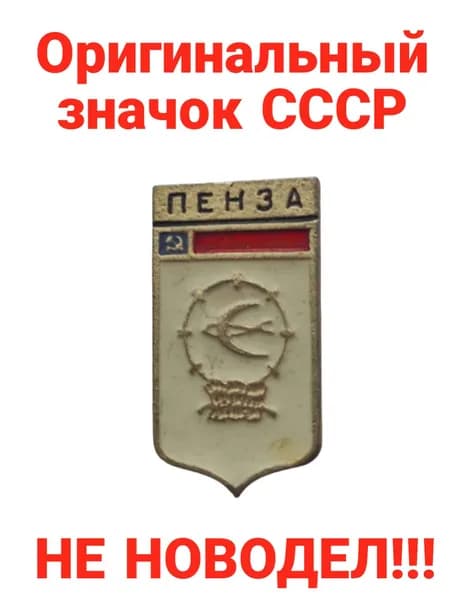 Значок "Пенза"