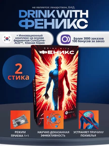 Средство от похмелья в стиках Drink with Fenix, 2 шт, антипохмелин, похмелье, алкодетокс, после алкоголя