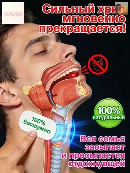 Средство от храпа / От храпа средство для мужчин и женщин,Китайская чудо-наклейка.