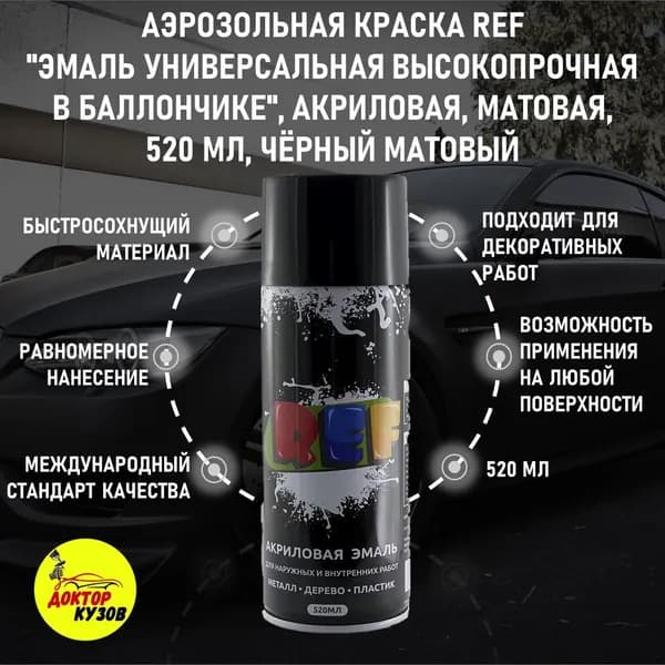 Краска в баллончике REF, ЧЕРНЫЙ МАТОВЫЙ, объём 520 мл / Краска аэрозольная универсальная ЧЕРНАЯ МАТОВАЯ для окраски металлических, стеклянных, пластиковых и других поверхностей